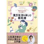 理由がわかればもっと整う!漢方生活を楽しむ教科書 Let’s enjoy KAMPO/櫻井大典