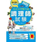 【条件付＋10％相当】ひとりで学べる調理師試験　らくらく一発合格　２０２２年版/法月光【条件はお店TOPで】