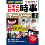 【条件付＋10％相当】日本と世界の時事キーワード　日本と世界の今がズバリわかる！　２０２２−２０２３年版/時事問題リサーチ【条件はお店TOPで】