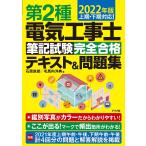 【条件付＋10％相当】第２種電気工事士筆記試験完全合格テキスト＆問題集　２０２２年版/石原鉄郎/毛馬内洋典【条件はお店TOPで】