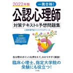 【条件付＋10％相当】一発合格！公認心理師対策テキスト＆予想問題集　２０２２年版/心理学専門校ファイブアカデミー【条件はお店TOPで】