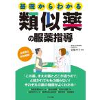 基礎からわかる類似薬の服薬指導/佐橋幸子