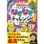 もっと!ひらめき力がぐんぐん育つ!なぞなぞチャレンジ!スペシャル/嵩瀬ひろし/茂木健一郎