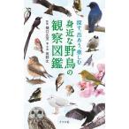 探す、出あう、楽しむ身近な野鳥の観察図鑑/高野丈/・写真樋口広芳