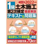 【条件付＋10％相当】１級土木施工第２次検定徹底解説テキスト＆問題集　一発合格！　２０２２年版/水村俊幸/土木施工管理技術検定試験研究会