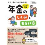 【条件付＋10％相当】これ１冊ですっきりわかる！年金のしくみともらい方　２２−２３年版/小林労務【条件はお店TOPで】