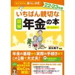 【条件付+10%】図解いちばん親切な年金の本 知っておきたい暮らしのお金 22-23年版 オールカラー/清水典子【条件はお店TOPで】