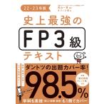 【条件付+10%】史上最強のFP3級テキスト 22-23年版/高山一恵/オフィス海【条件はお店TOPで】