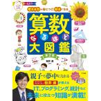 算数なるほど大図鑑 考える力が身につく!好きになる オールカラー/桜井進