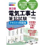 【条件付+10%】第2種電気工事士筆記試験テキスト&問題集 オールカラー 2023年版/高崎和之【条件はお店TOPで】