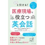 パッと引ける!医療現場で役立つ英会話/飯田恵子/ジュリア・クネゼヴィッチ/徳洲会湘南鎌倉総合病院