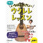 トモsunのいちばんやさしいウクレレ・レッスン/トモsun