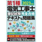 第1種電気工事士筆記試験完全合格テキスト&amp;問題集 2023年版/毛馬内洋典/高木美治