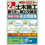 2級土木施工第1次&第2次検定徹底攻略過去問題集 一発合格! 2023年版/土木施工管理技術検定試験研究会