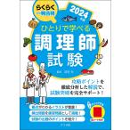 ひとりで学べる調理師試験 らくらく一発合格 2024年版/法月光