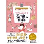 知れば世界が見えてくる!やさしくわかる聖書の教科書 Let’s learn about the Holy Bible/市川裕