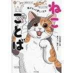 猫がもっと愛しくなるねこことば