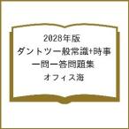 〔予約〕2028年版 ダントツ一般常識+時事 一問一答問題集/オフィス海