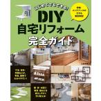 はじめてでもできる!DIY自宅リフォーム完全ガイド/山田芳照
