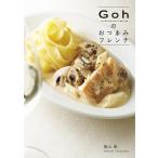 Gohのおつまみフレンチ/福山剛/レシピ