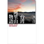  Taiwan .. гора история ... молодежь * высота один сырой. сырой .. Taiwan близко настоящее время история / дракон . Британия .