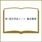 新・国文学史ノート 重点整理