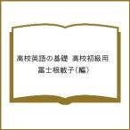 【条件付+10%相当】高校英語の基礎 高校初級用/冨士根敏子【条件はお店TOPで】