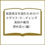 【条件付＋10％相当】英語長文を読むためのパラグラフ・リーディング　高校中級用/野村武士【条件はお店TOPで】