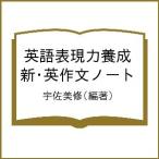 英語表現力養成新・英作文ノート/宇佐美修