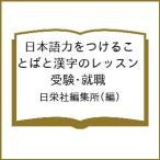 【条件付＋10％相当】日本語力をつけることばと漢字のレッスン　受験・就職/日栄社編集所【条件はお店TOPで】