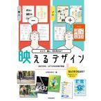 映えるデザイン　どこで、誰に、何を見せる？　BEFORE／AFTERの作例で解説/ARENSKI
