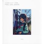 PIXEL GIRL SNAPS... снег пиксел искусство сборник произведений /... снег 