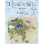 日本画の描法 第2巻 新装版/大島祥丘