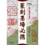 【条件付＋10％相当】初心者のための篆刻墨場必携　新装版/矢島峰月【条件はお店TOPで】