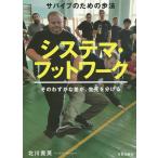 【条件付＋10％相当】システマ・フットワーク　サバイブのための歩法　そのわずかな差が、生死を分ける/北川貴英【条件はお店TOPで】