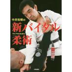 中井祐樹の新バイタル柔術/中井祐樹