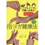 【条件付＋10％相当】龍村式指ヨガ健康法　いつでもどこでも手軽に出来る！　新装ワイド版/龍村修【条件はお店TOPで】
