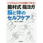 【条件付＋10％相当】龍村式指ヨガ脳と体のセルフケア　いつでもどこでも手軽にできる！/龍村修/神園愛子【条件はお店TOPで】