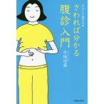 【条件付＋10％相当】さわれば分かる腹診入門　やさしい漢方の本/平地治美【条件はお店TOPで】