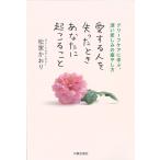 【条件付＋10％相当】愛する人を失ったときあなたに起こること　グリーフケアに学ぶ、深い悲しみの癒やし方/松家かおり【条件はお店TOPで】