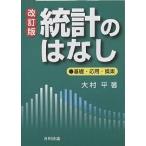 【条件付＋10％相当】統計のはなし　基礎・応用・娯楽/大村平【条件はお店TOPで】