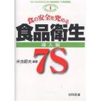  еда. безопасность .... пищевая санитария 7S внедрение сборник / рис насекомое . Хара 