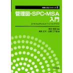 管理図・SPC・MSA入門 JUSE-StatWorksオフィシャルテキスト/棟近雅彦/奥原正夫/加瀬三千雄