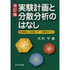 実験計画と分散分析のはなし 効率よい計画とデータ解析のコツ/大村平