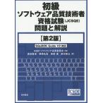 【条件付＋10％相当】初級ソフトウェア品質技術者資格試験〈JCSQE〉問題と解説/SQiPソフトウェア品質委員会/渡辺喜道/鷲崎弘宜