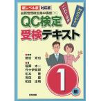 【条件付＋10％相当】QC検定受検テキスト１級　新レベル表対応版/細谷克也/稲葉太一/竹士伊知郎【条件はお店TOPで】