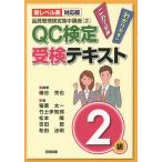 【条件付＋10％相当】QC検定受検テキスト２級　新レベル表対応版/細谷克也/稲葉太一/竹士伊知郎【条件はお店TOPで】