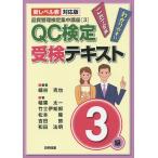 【条件付＋10％相当】QC検定受検テキスト３級　新レベル表対応版/細谷克也/稲葉太一/竹士伊知郎【条件はお店TOPで】