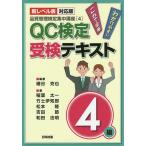 【条件付＋10％相当】QC検定受検テキスト４級　新レベル表対応版/細谷克也/稲葉太一/竹士伊知郎【条件はお店TOPで】