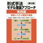 形式手法モデル理論アプローチ 情報システム開発の基礎 実践編/高原康彦/齋藤敏雄/旭貴朗